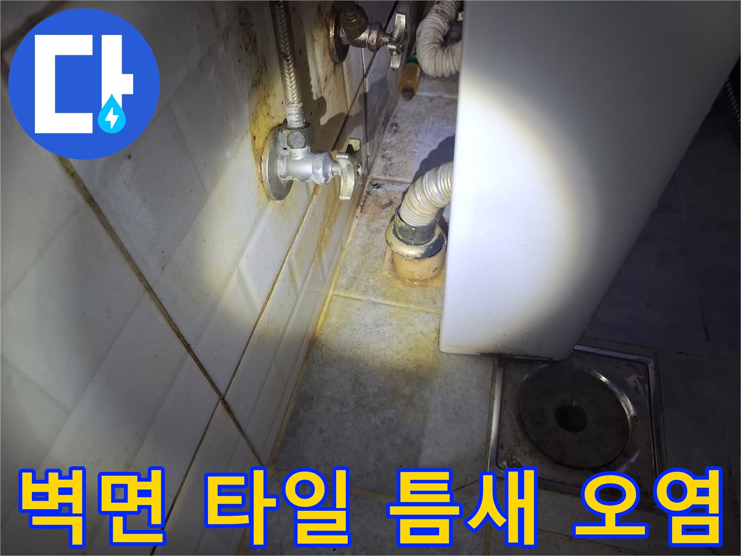 수도-배관-연결-부위-및-타일-줄눈-오염-확인