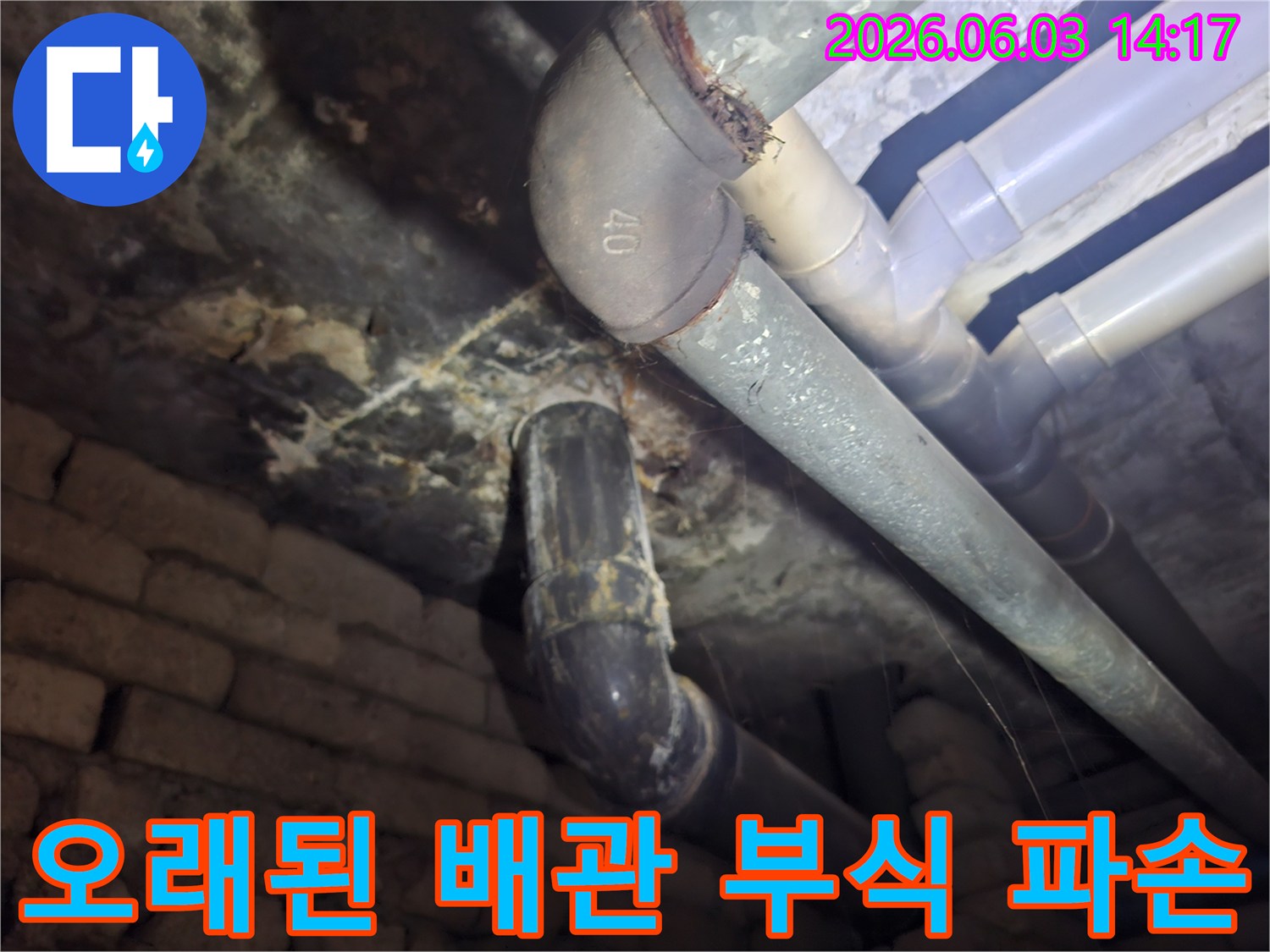 아파트 지하의 오래된 배관에서-심각하게 진행된 부식과 파손 흔적을-전문가가 정밀하게 촬영한 사진