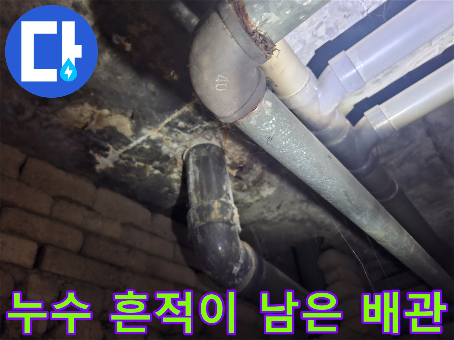 오염된-천장-배관-및-연결-부위의-상태-촬영