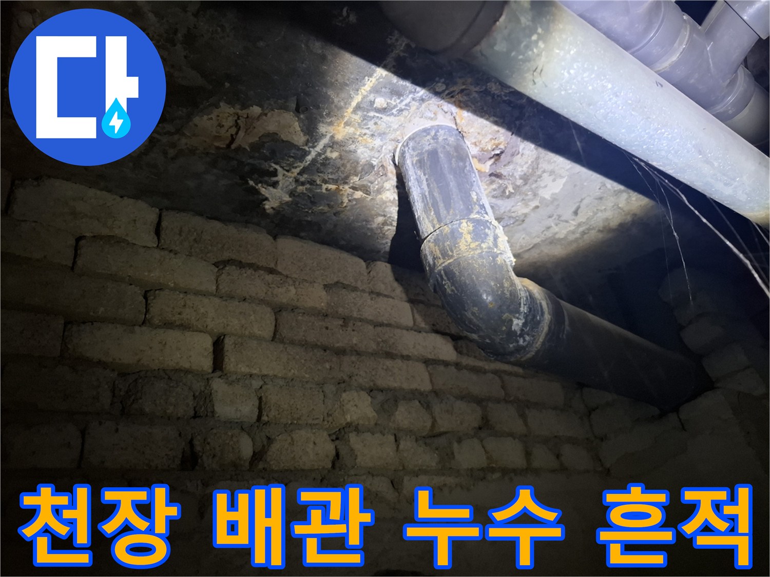 젖은-상태의-천장-배관-및-주변-오염물