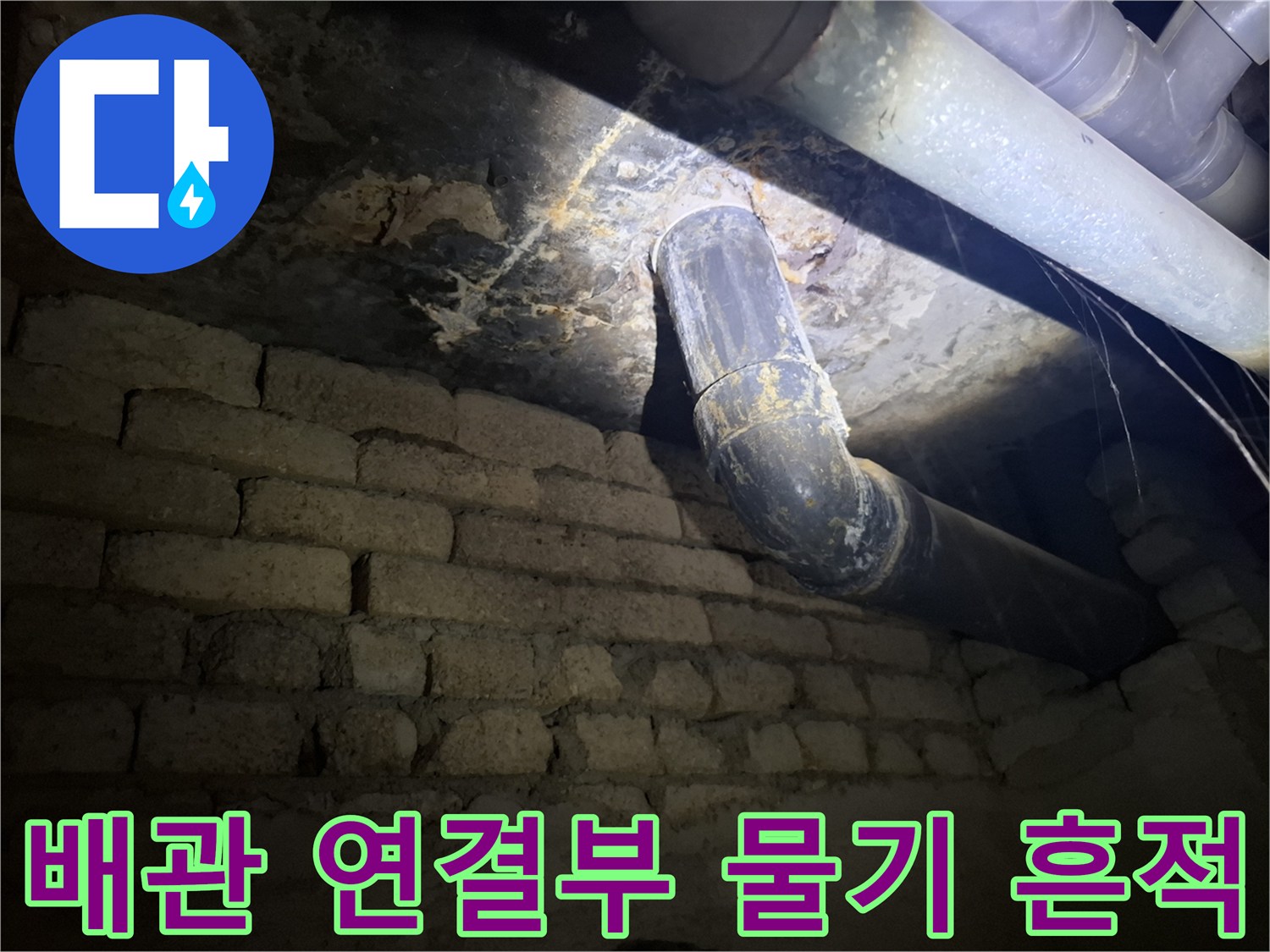 천장-배관-주변의-젖은-벽면과-오염된-흔적