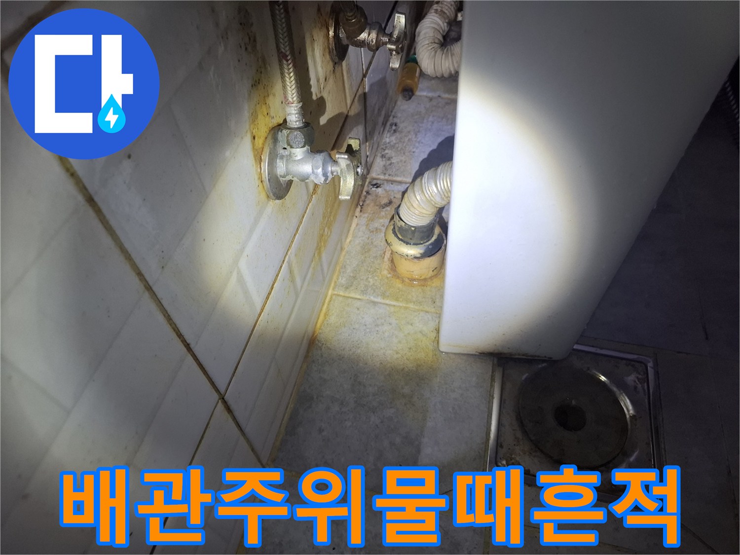 하수-배관-연결부-주변의-젖은-얼룩