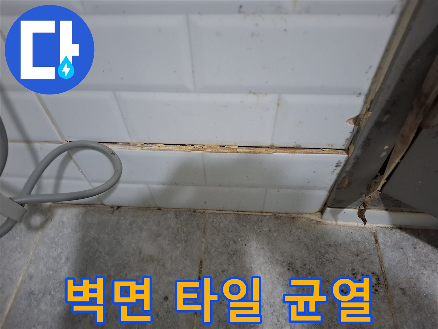 화장실-타일-하단-틈새-누수-위험-부위