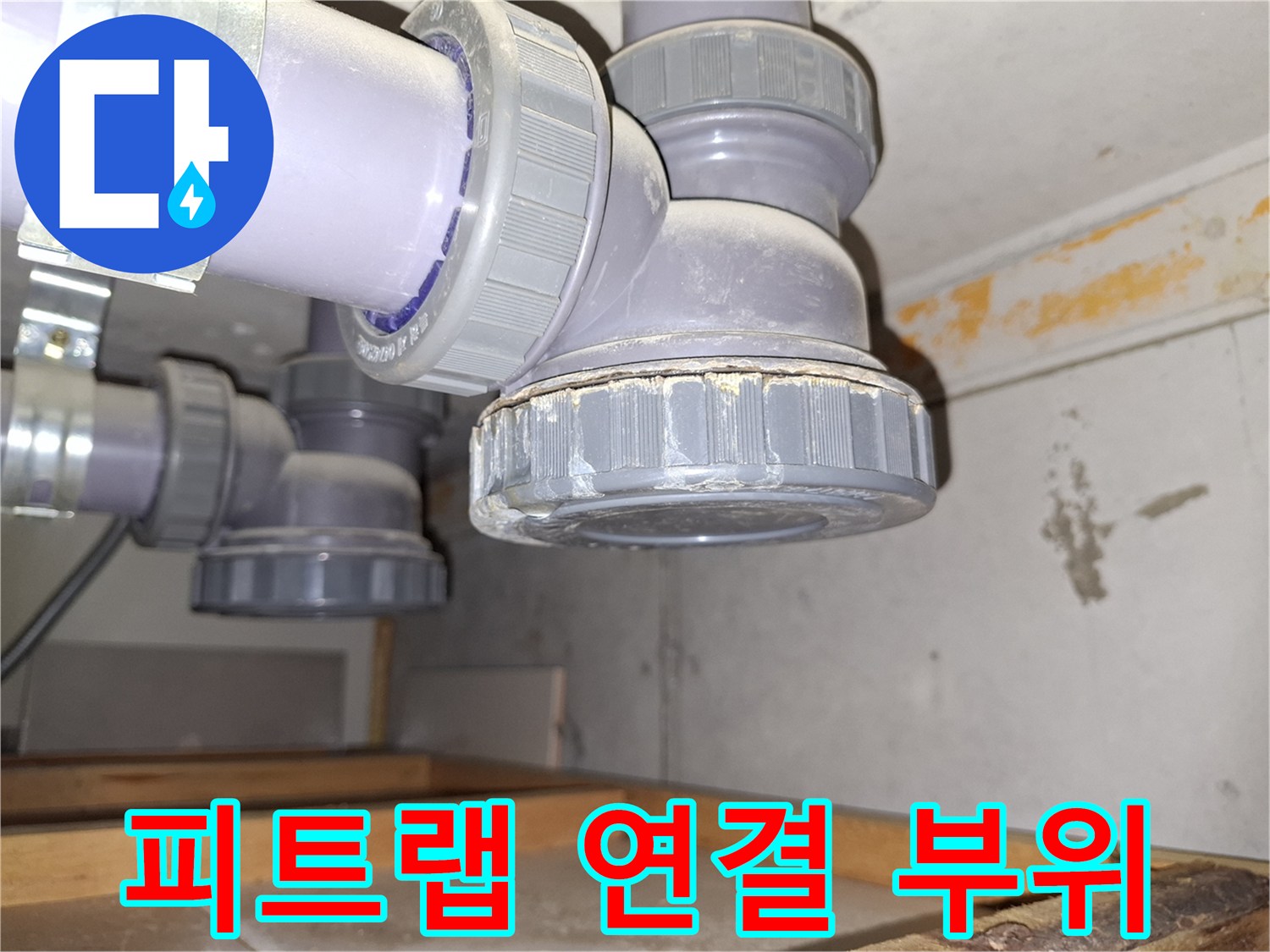 배관-연결부-물샘-증상-포착