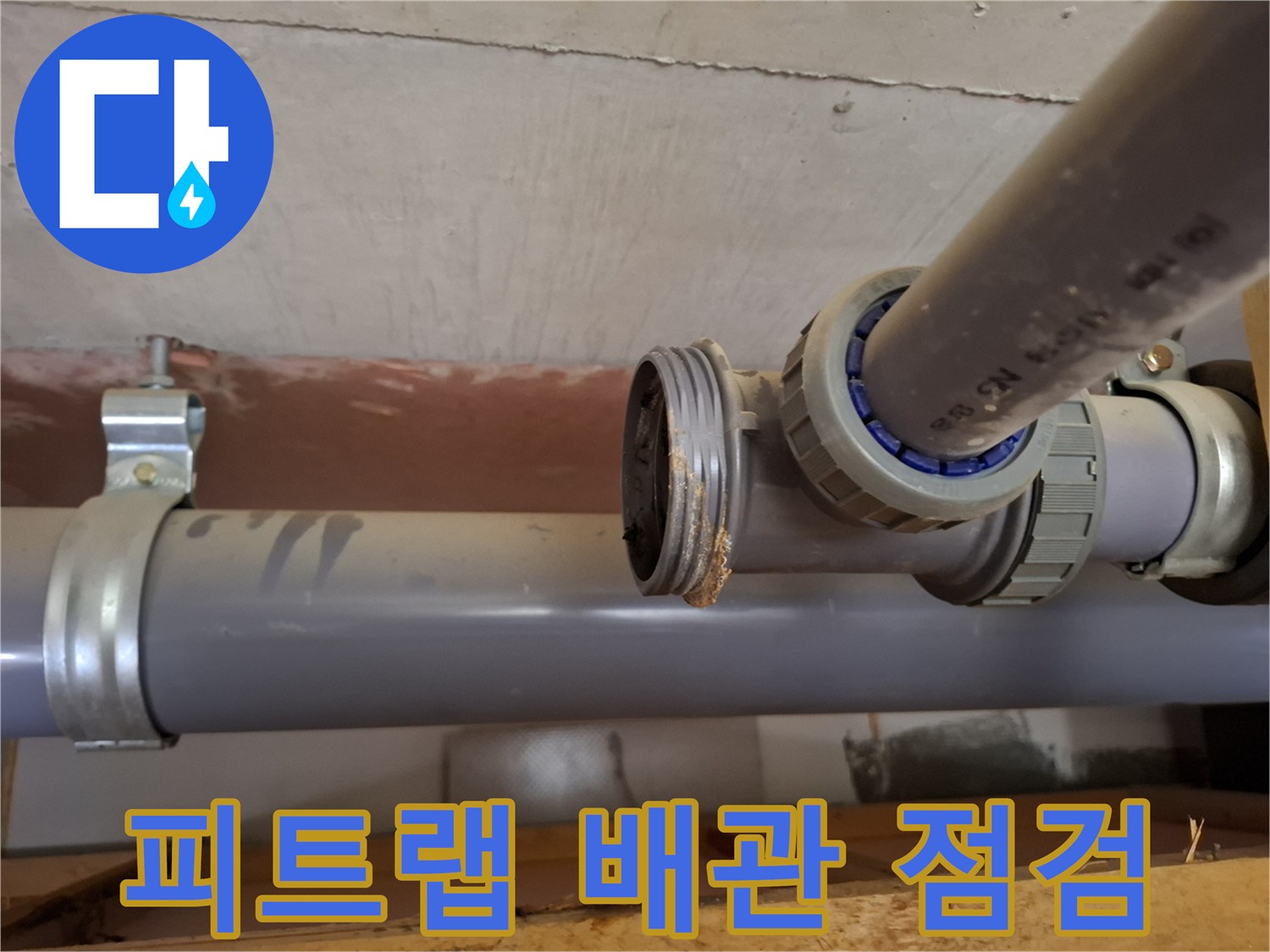 배관 연결부-소재구 캡 주변 누수 증상 포착