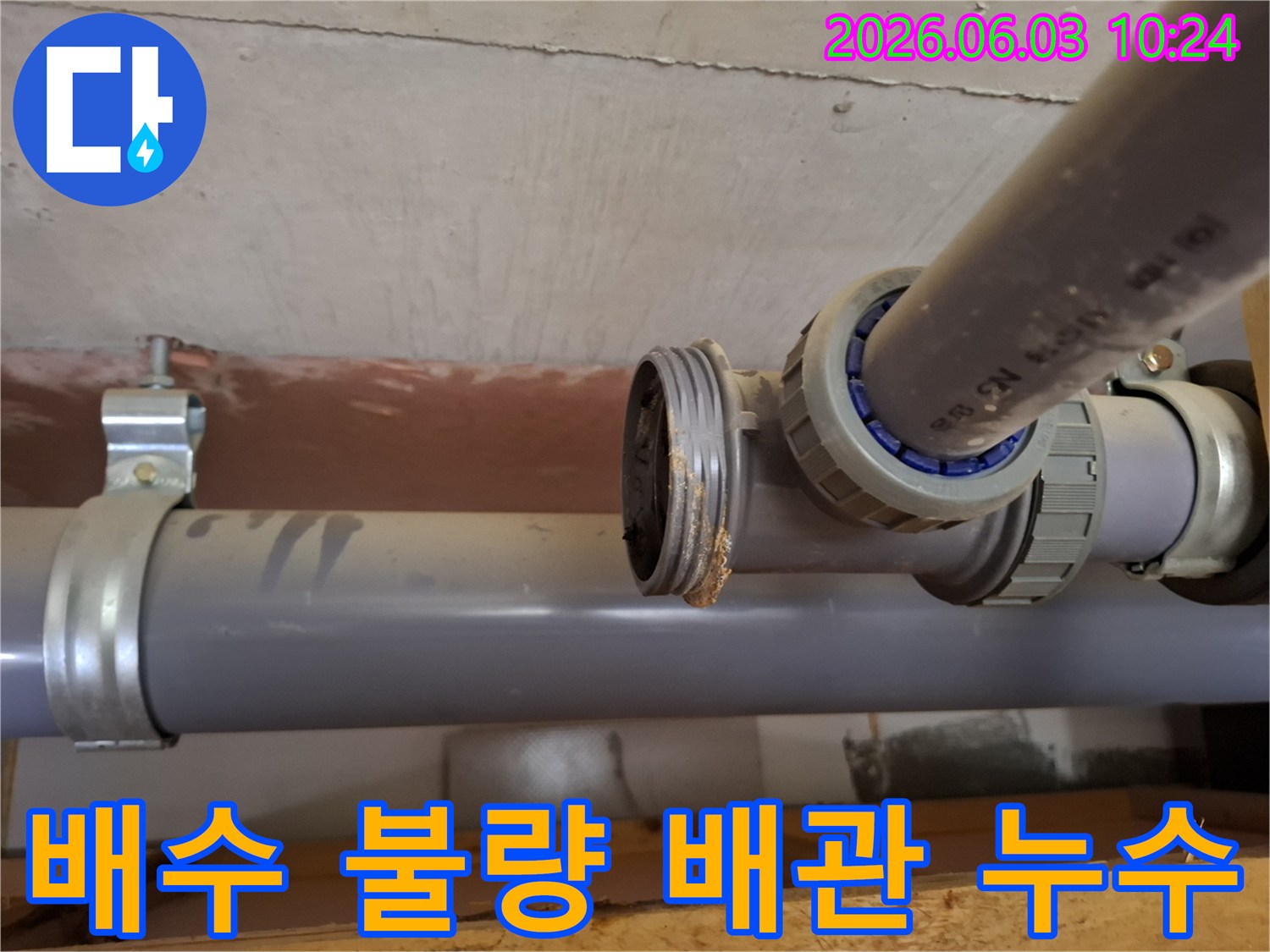 상가 배관의-연결 부위에서-배수 불량으로-인한-물고임과-침수 부식으로-발생한-누수 현장