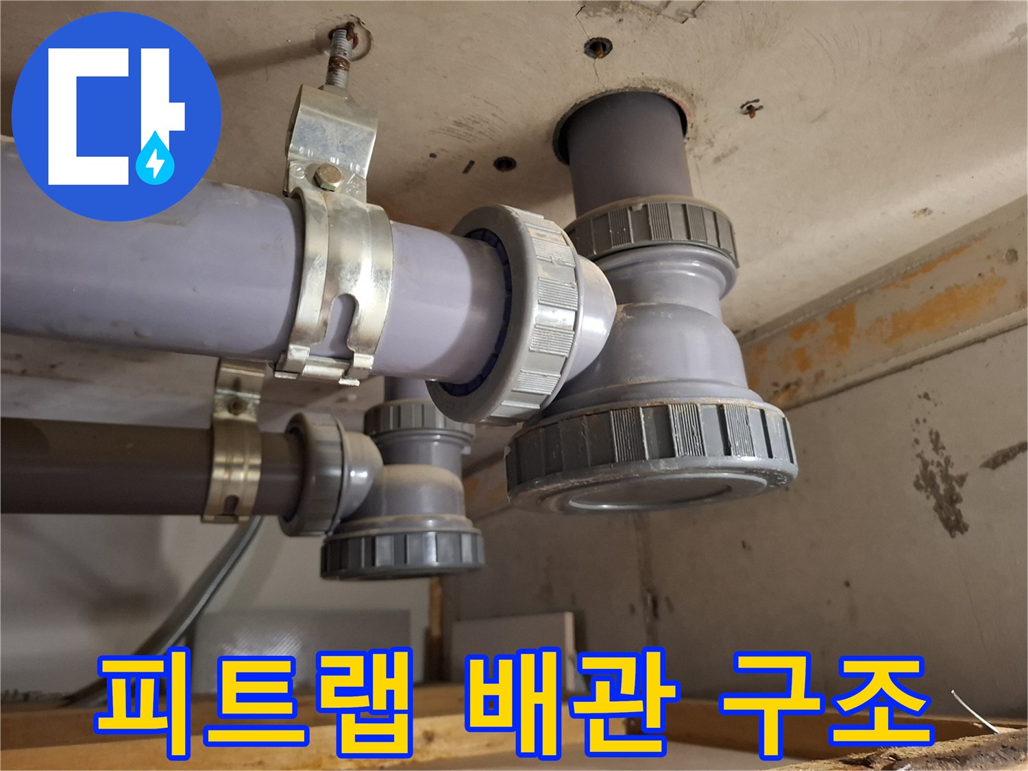 천장 배관-피트랩과 소재구 캡의 연결 상태