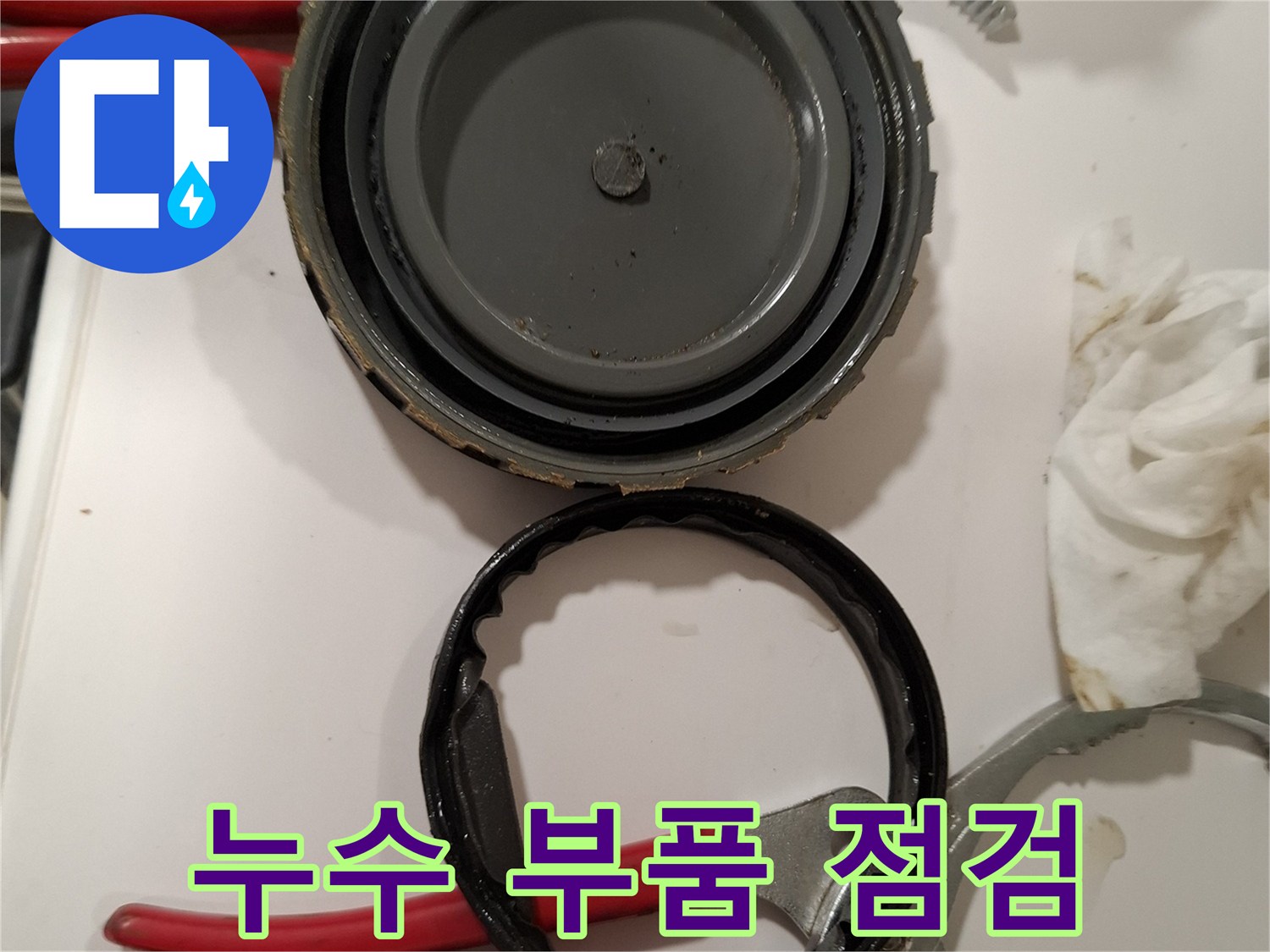 탈거된 소재구 캡과 패킹이 놓여 있는 모습