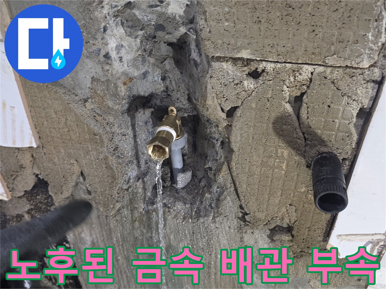 물샘이-발생하고-있는-금속-배관-연결-부위