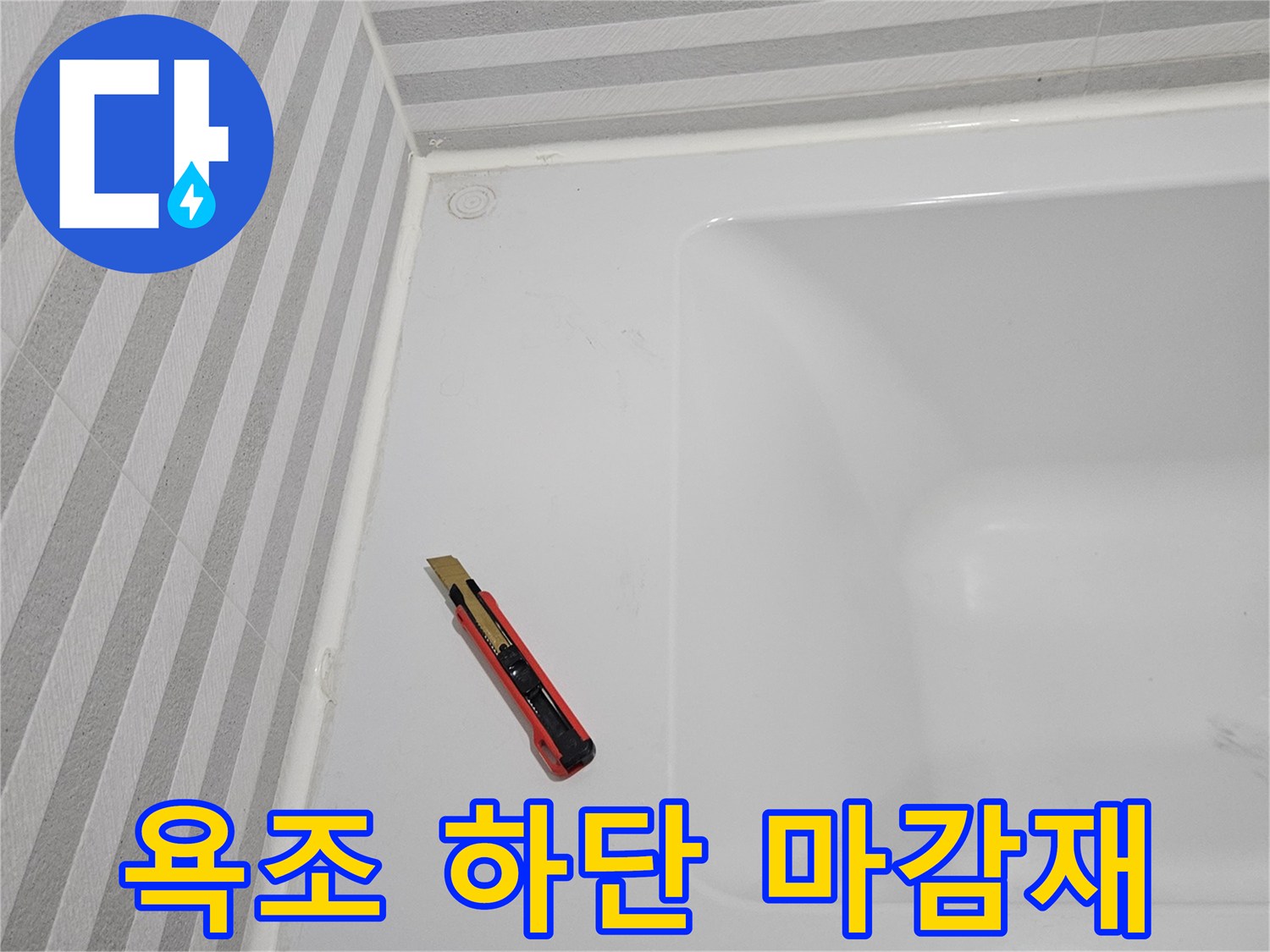 욕조-하부-경계면-타일-상태-촬영