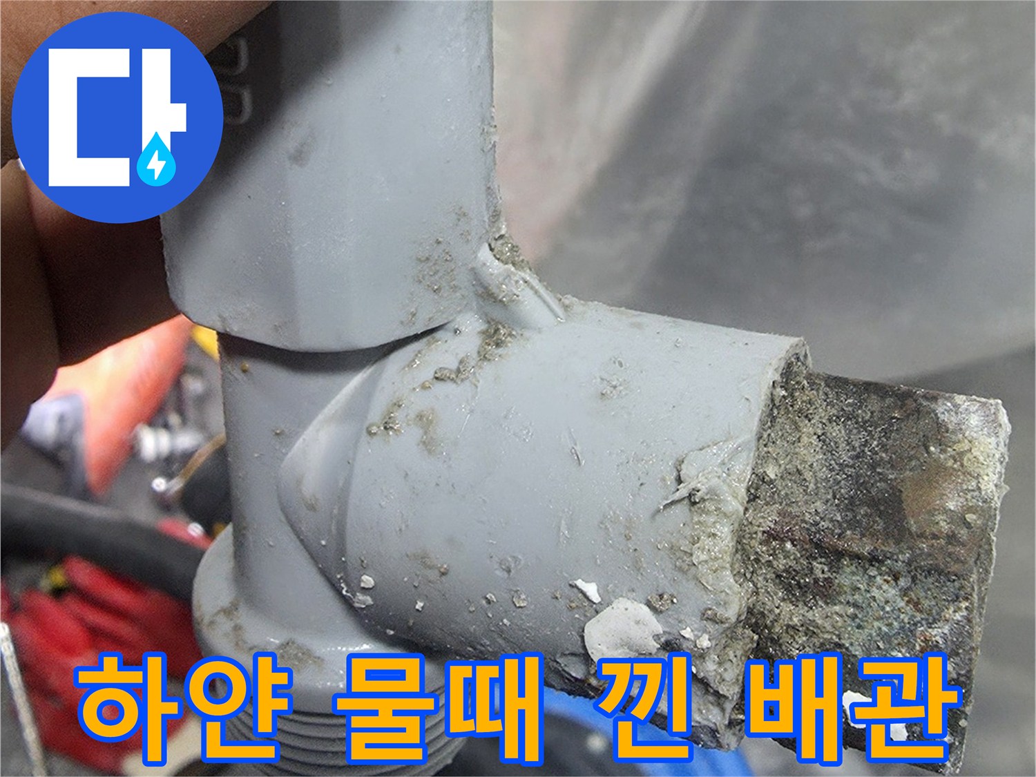 이물질로-오염된-배관-연결-부속