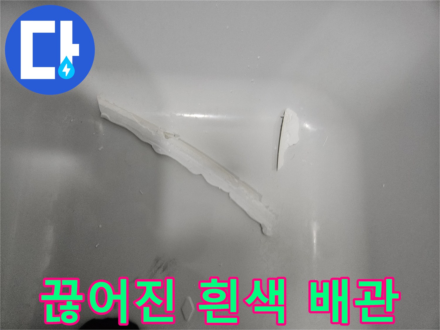 하얀색 배관 조각-파손된 부위 확인
