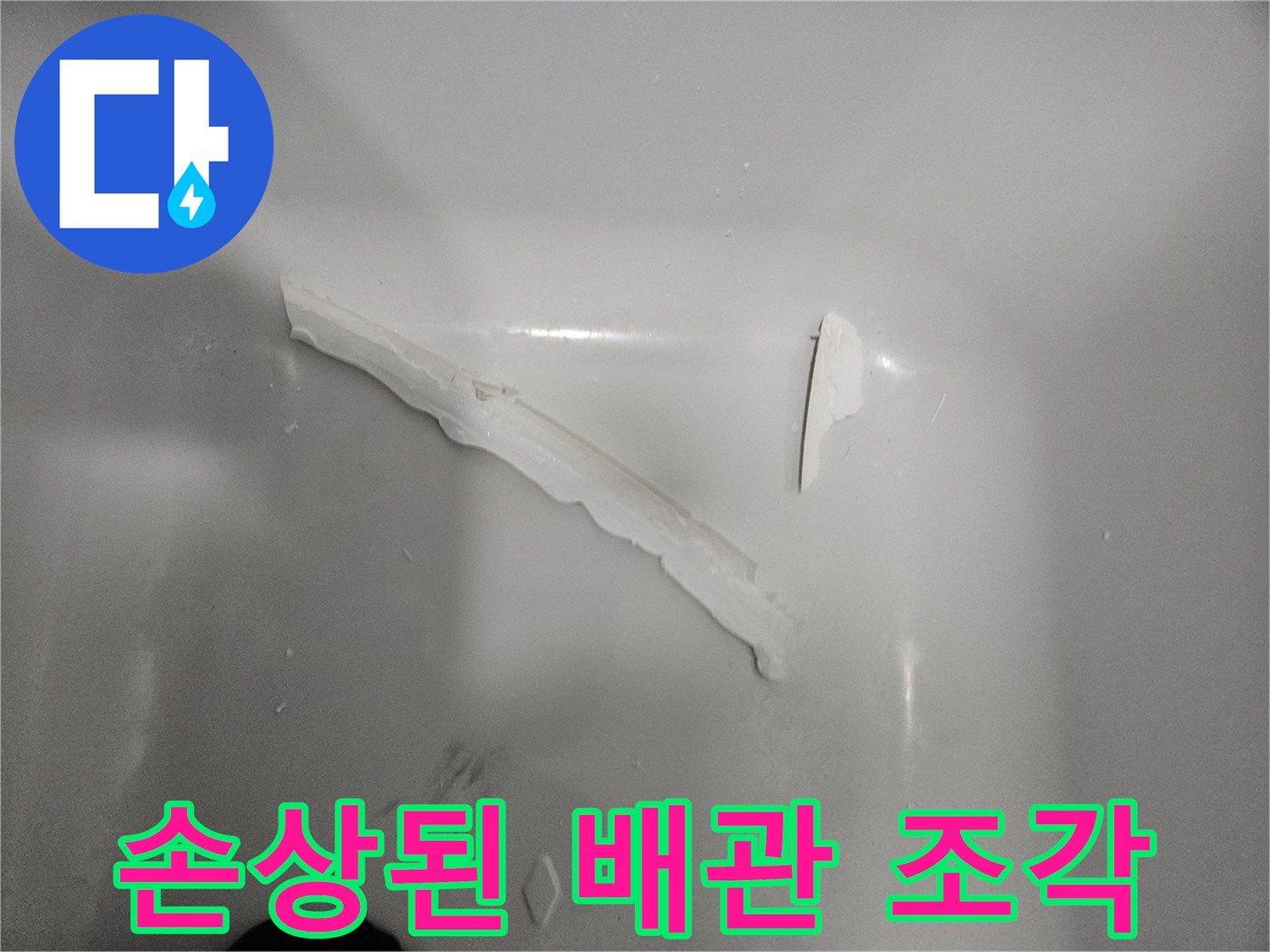 하얀색으로 변한 배관 파편물