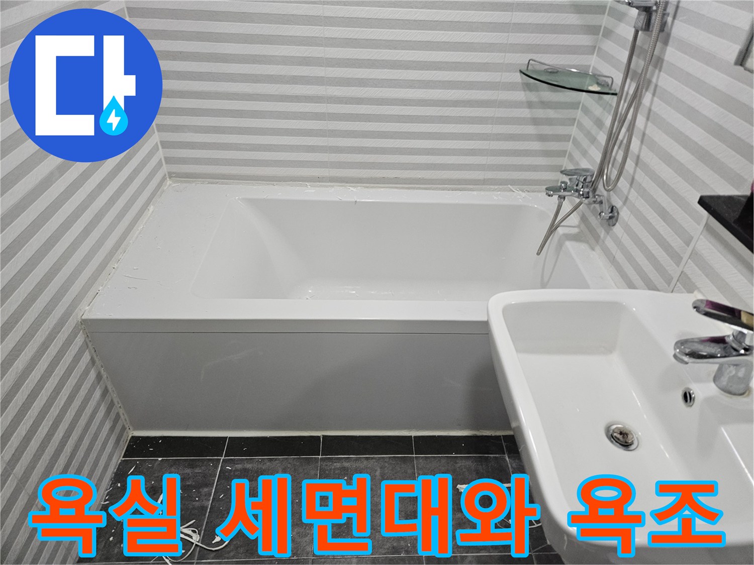 화장실 내부의 세면대 및 욕조 설비 상세 사진