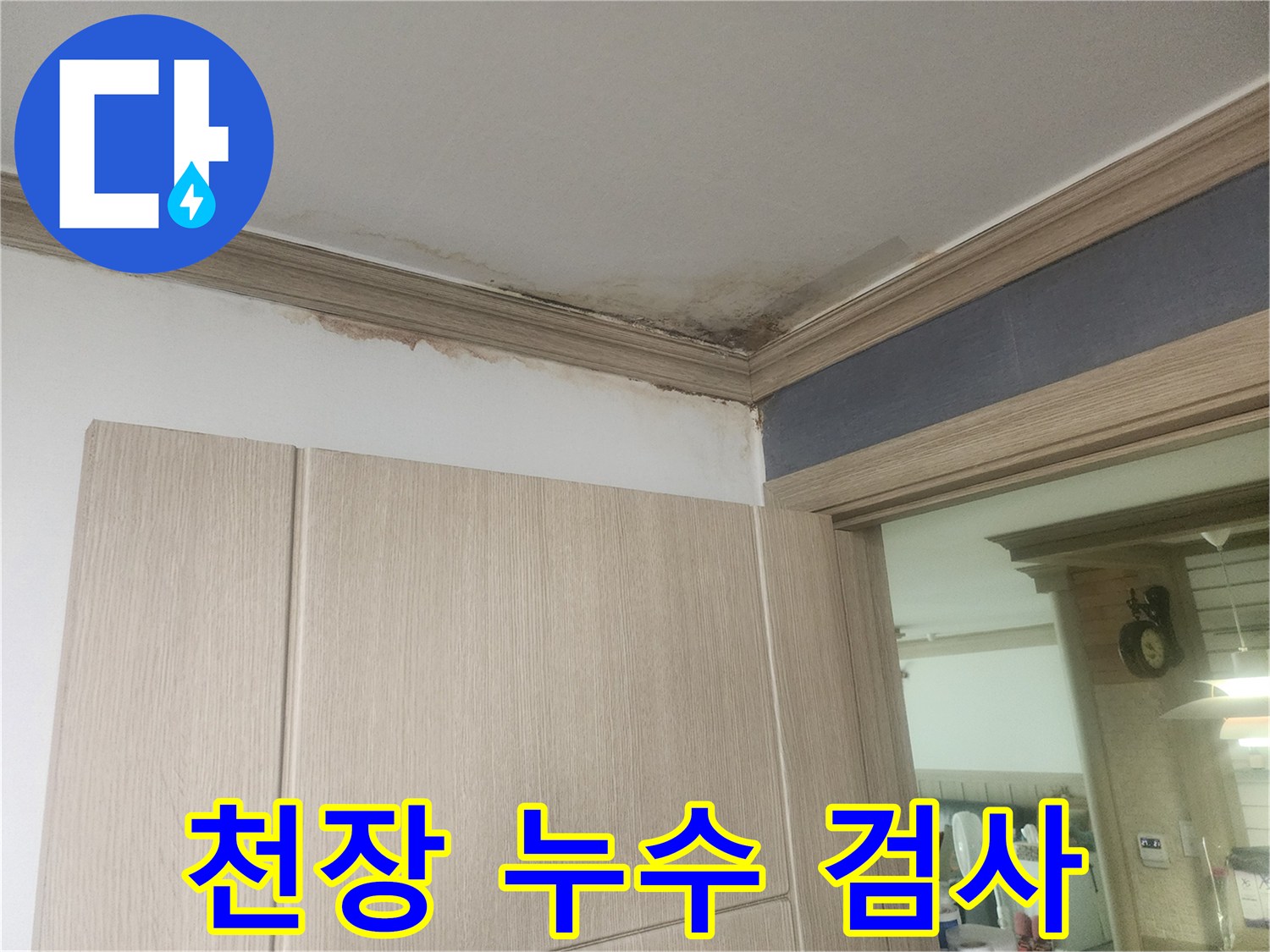 물이-새어-나와-천장과-벽에-얼룩을-남긴-누수-발생-지점입니다.