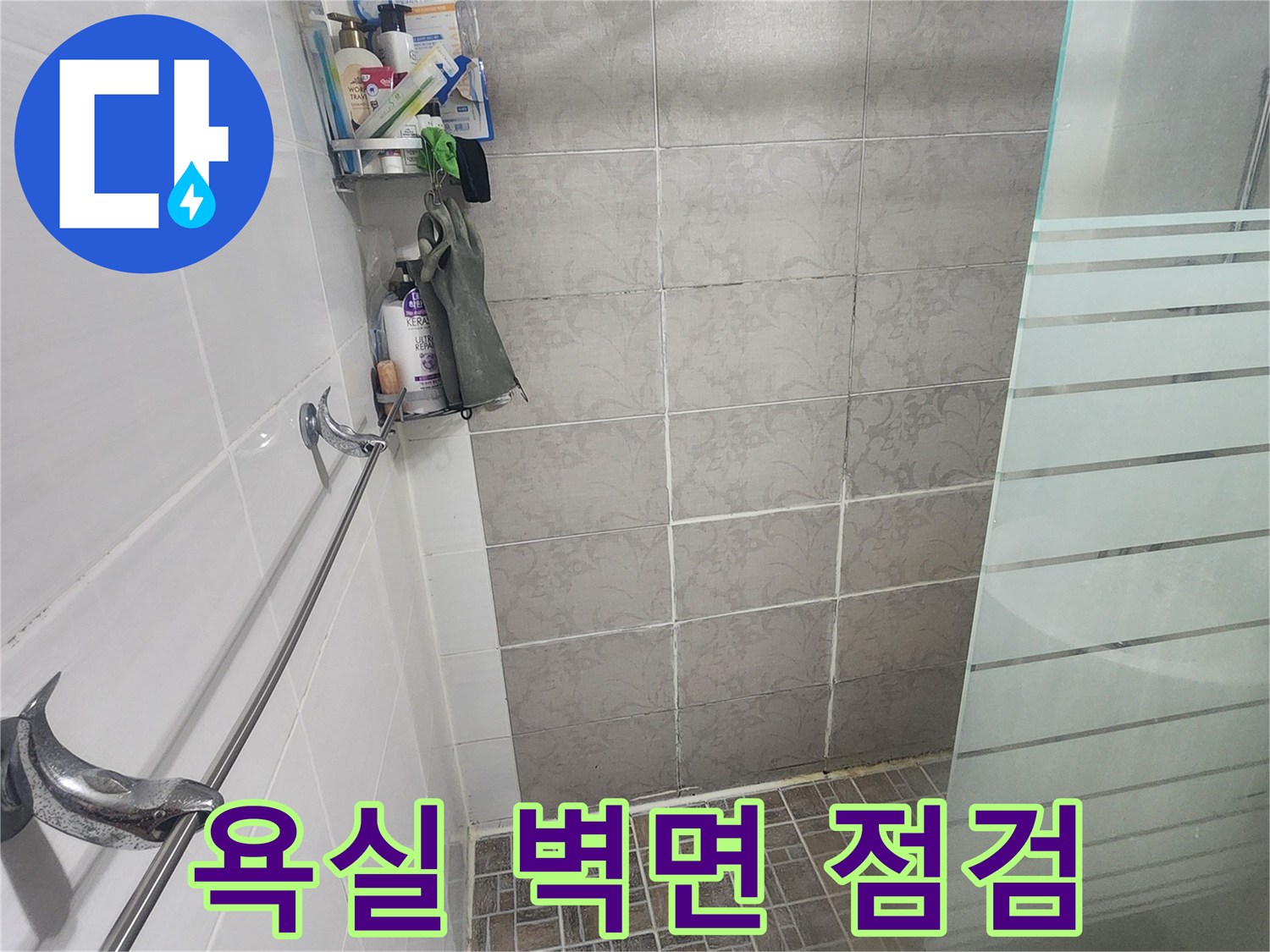 욕실 벽체 내부-누수 여부를 판단하기 위한 육안 검사