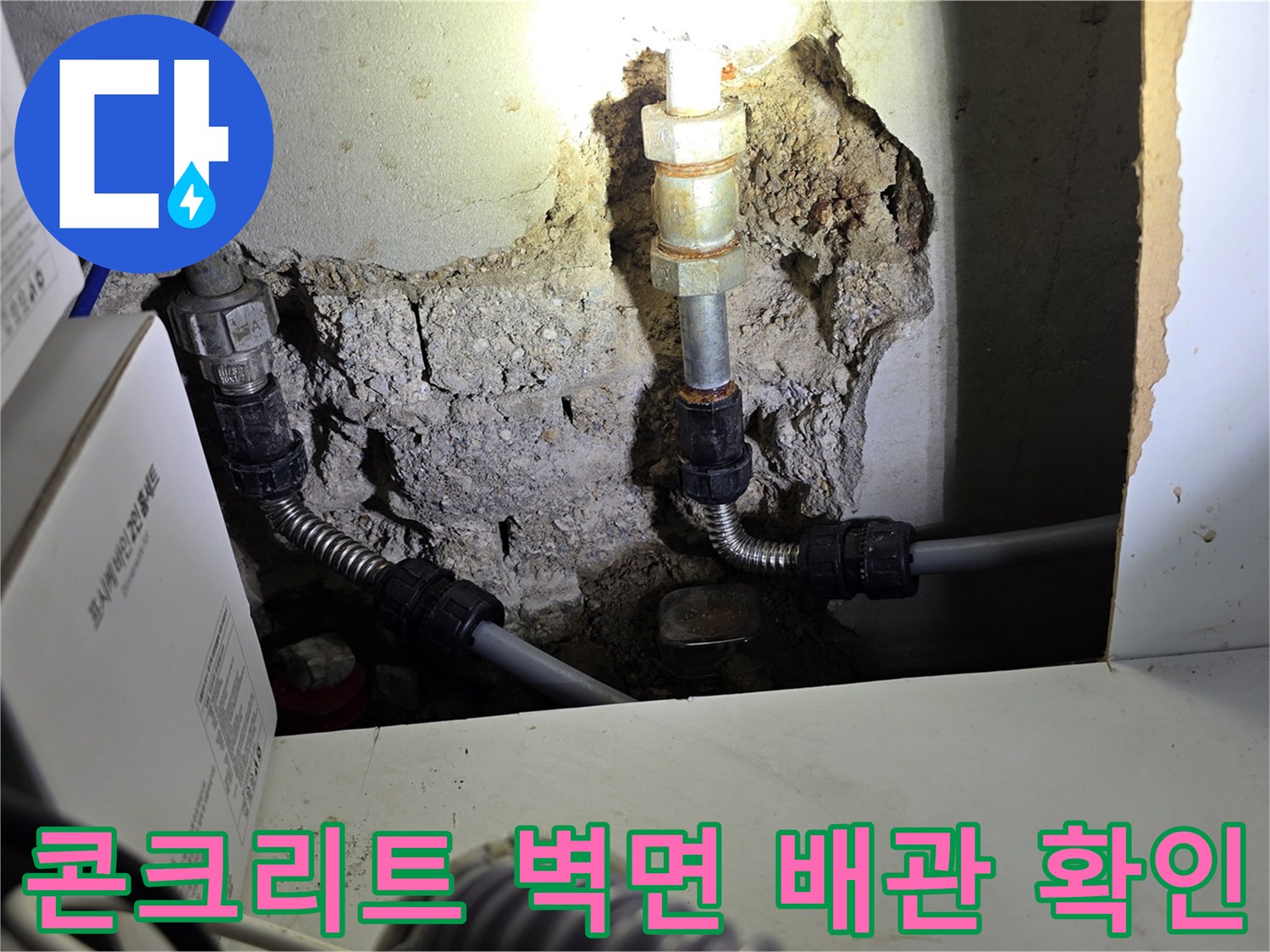 누수가 발생한 배관 연결 부위의 상세 상태 사진