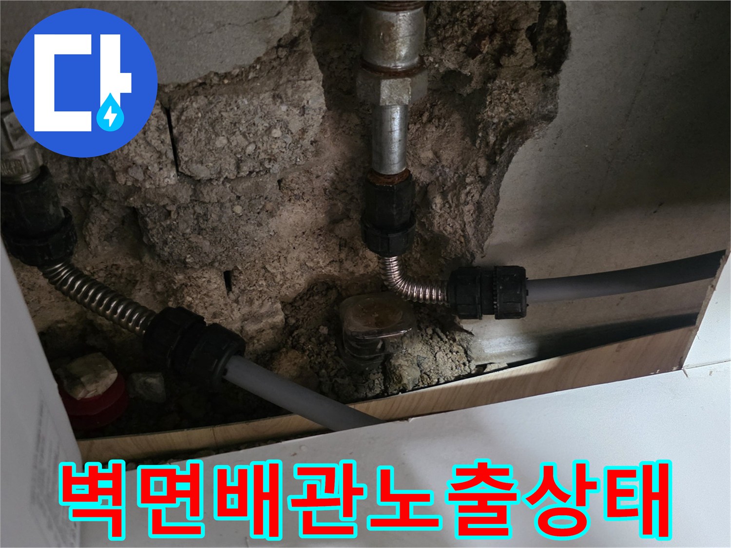 콘크리트-벽체-파쇄-후-배관-노출-현장
