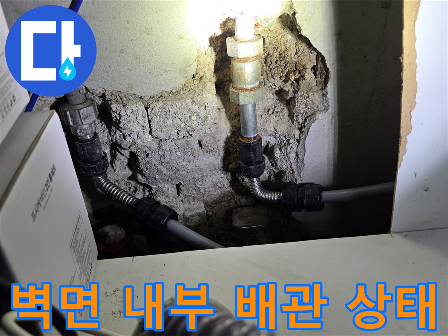 콘크리트 파쇄 후 드러난 수도 배관 및 연결 부속 상세 이미지