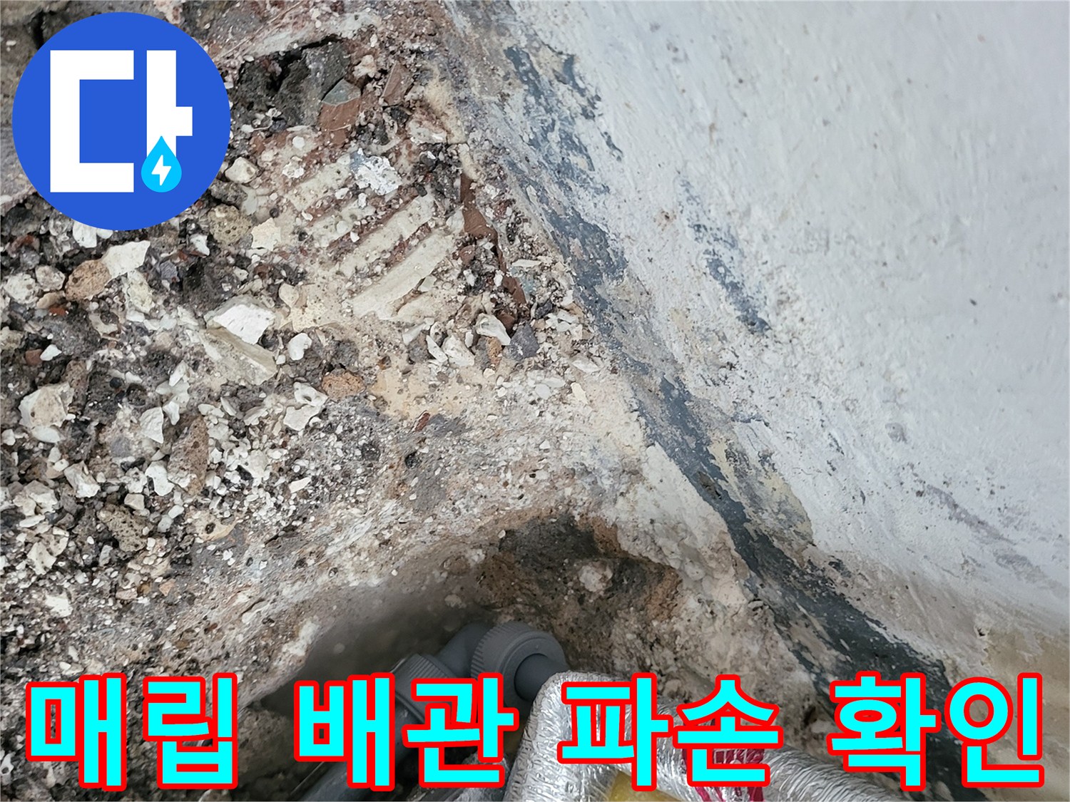 진말동 현장-노출된 온수 배관의 균열 부위 확인
