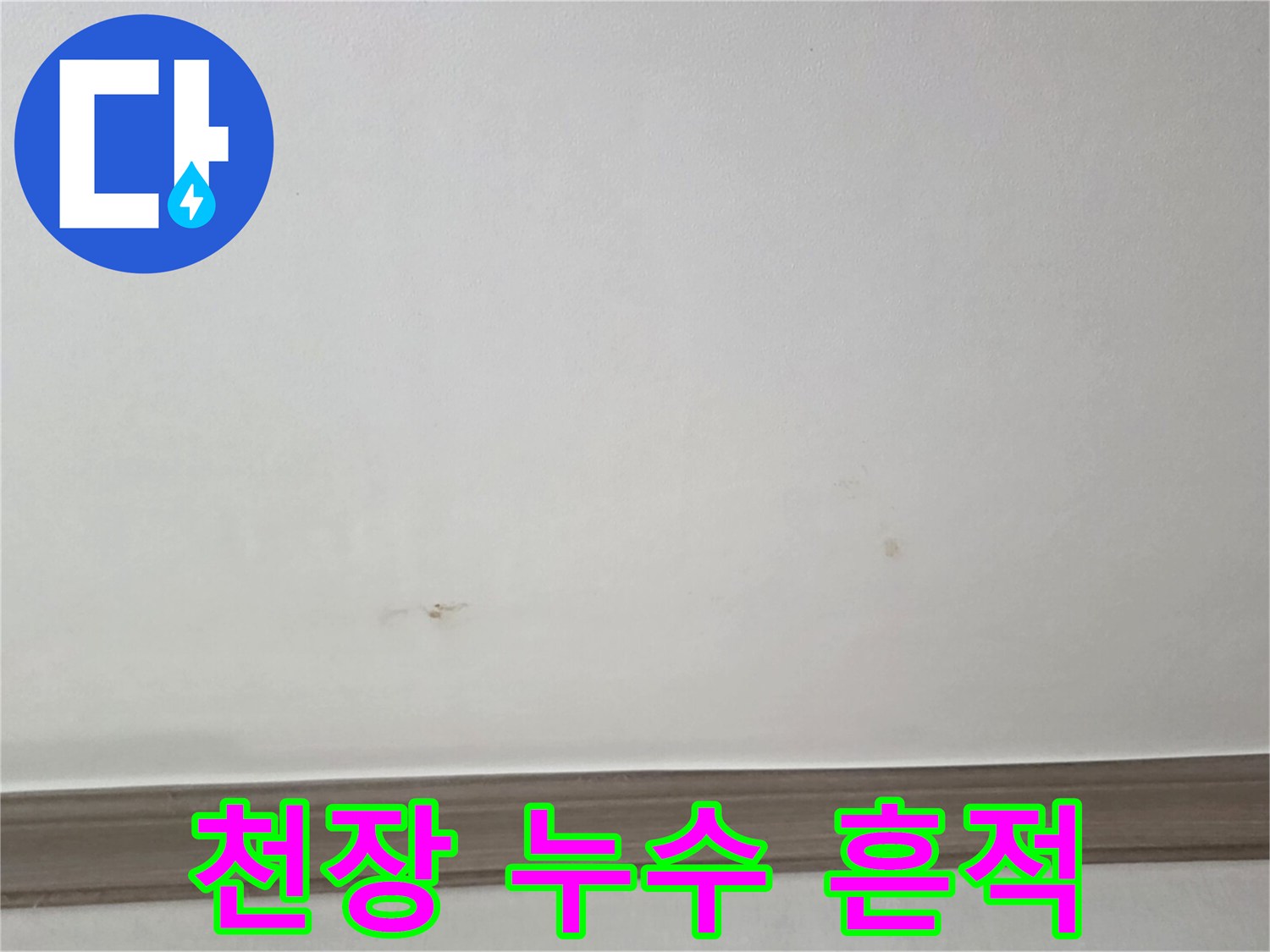 아파트 천장 벽지에 번져 있는 갈색 물샘 자국