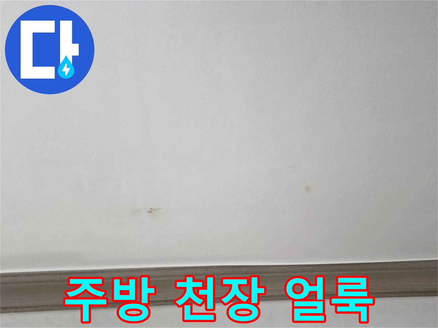 연수구 아파트 주방-물샘으로 변색된 천장 부위