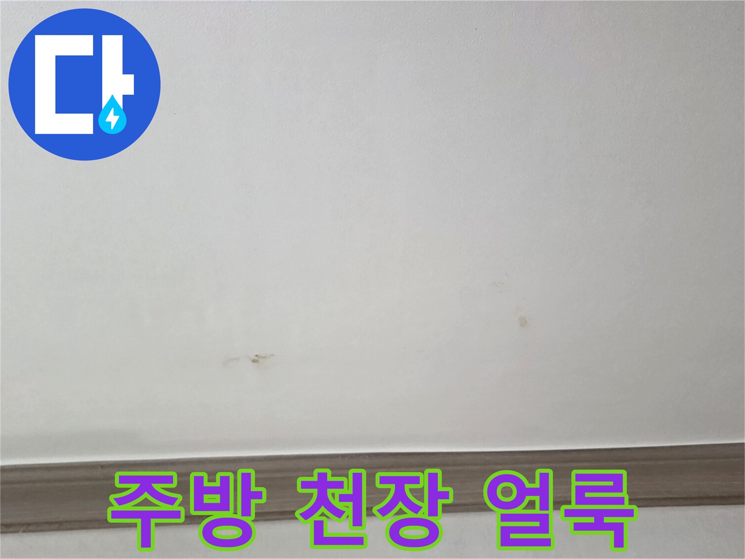 천장 벽면의 작은 갈색 누수 자국 부위