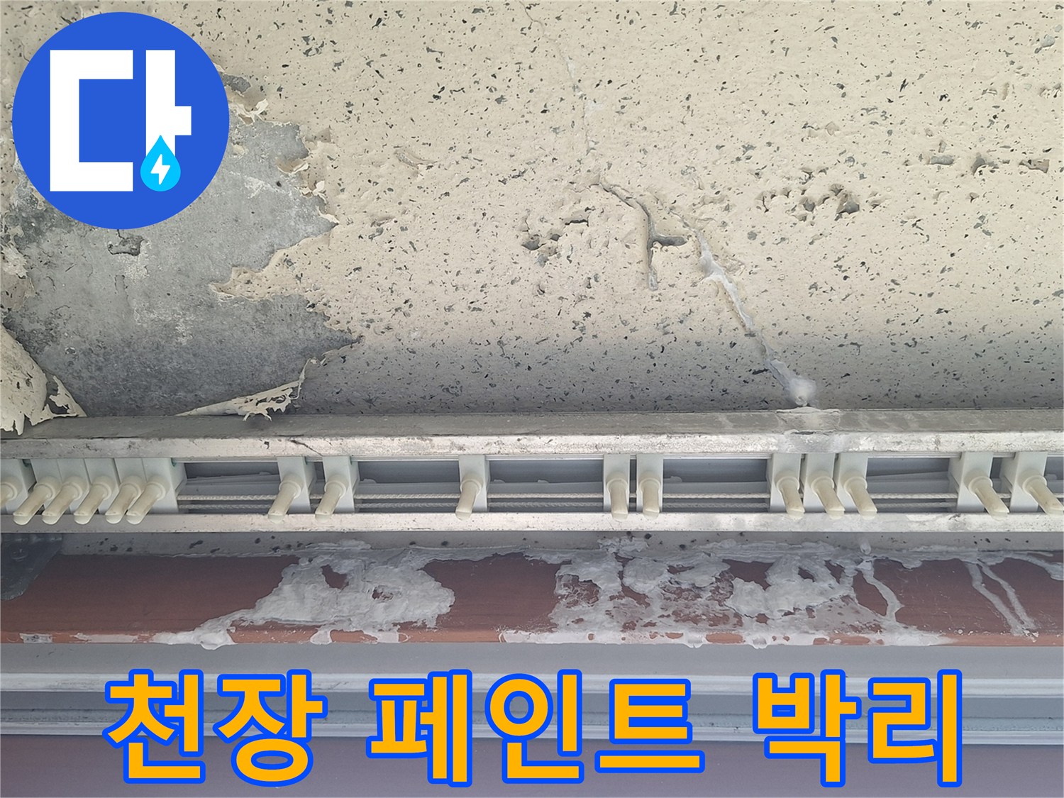 물기가 스며들어 부풀어 오른 천장 마감