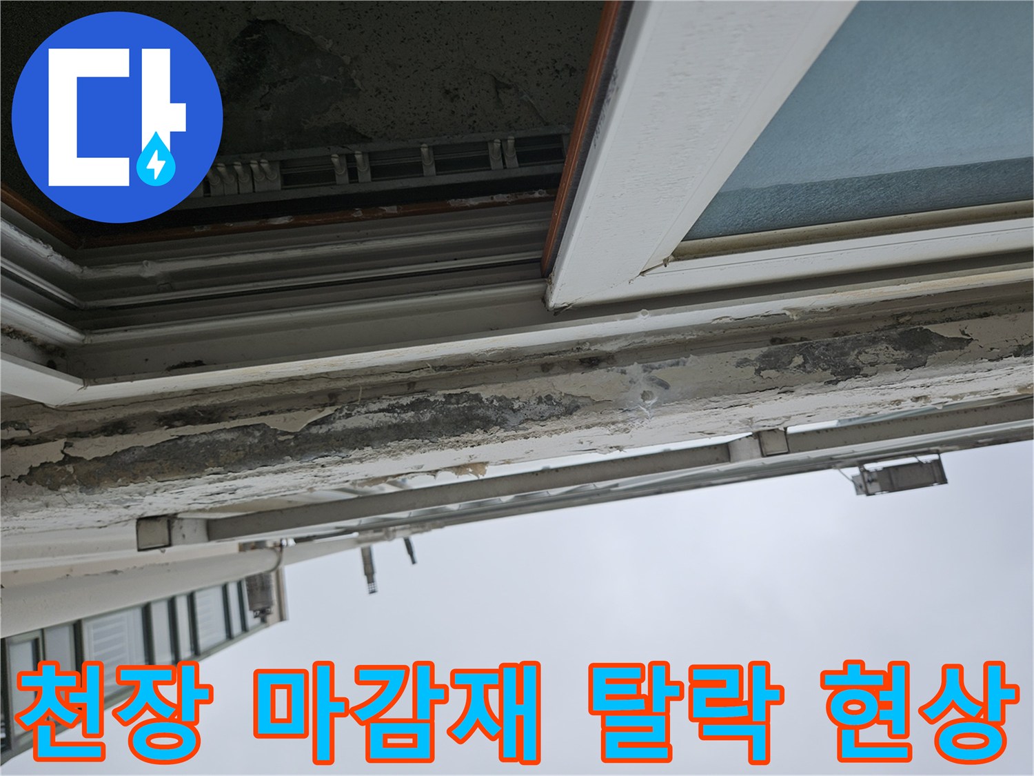 베란다-천장-도색-부식-및-손상-모습