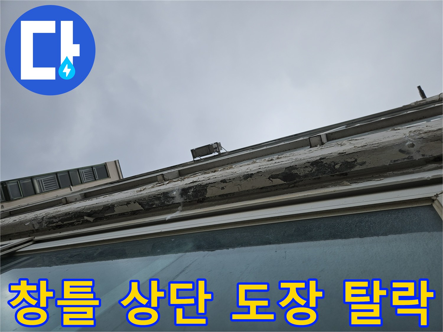 베란다-천장-페인트-부풀어오름-현상