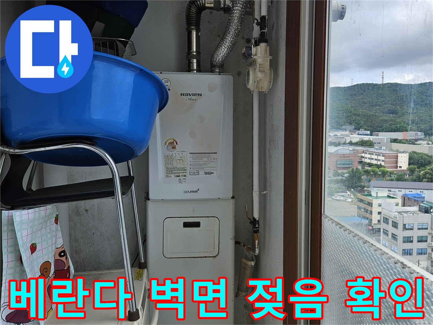 보일러 배관 주변의 젖은 벽면과 창틀 인근 상태 점검