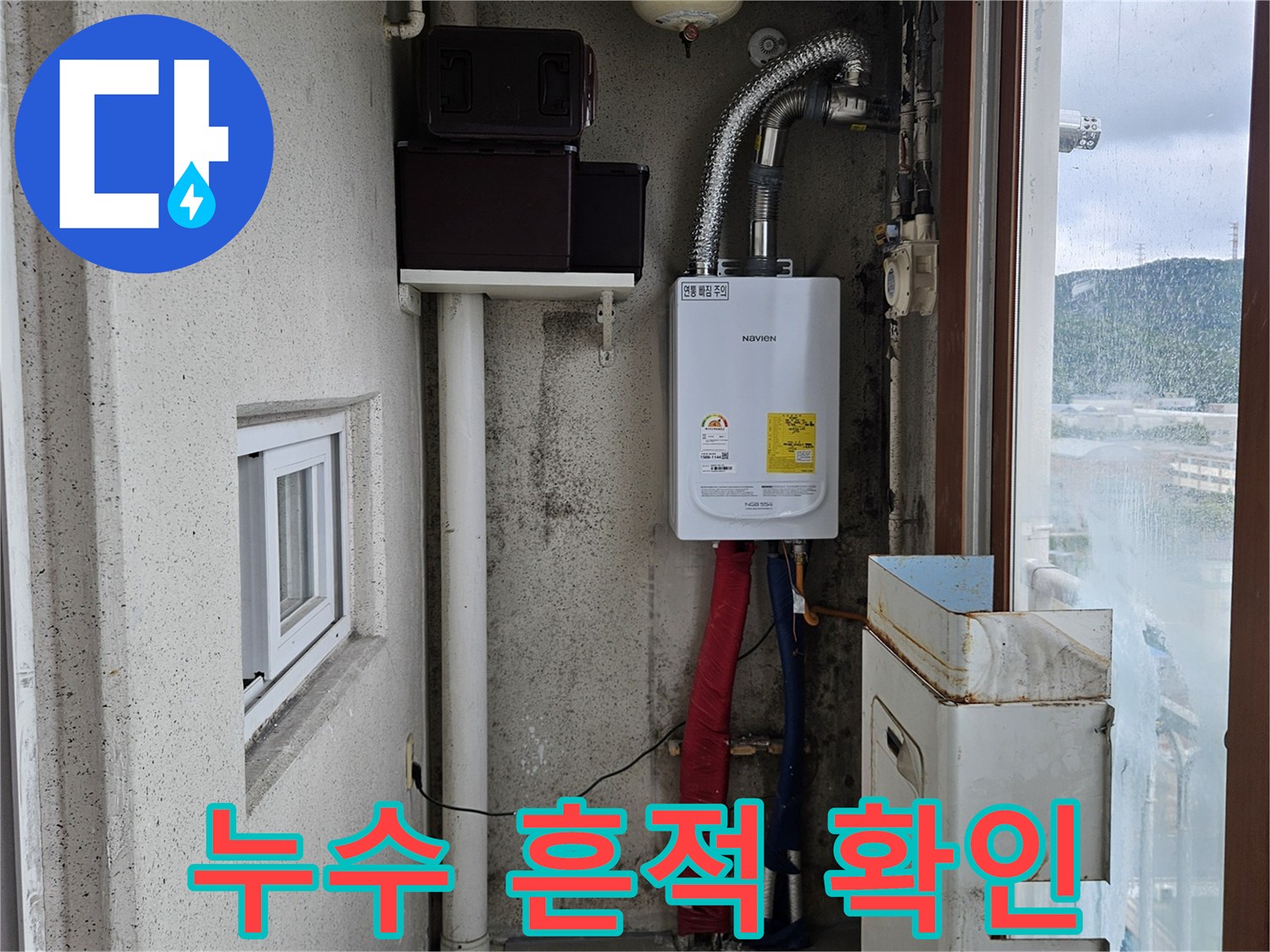 습기가 스며든 보일러실 벽면과 노후된 배관 상태