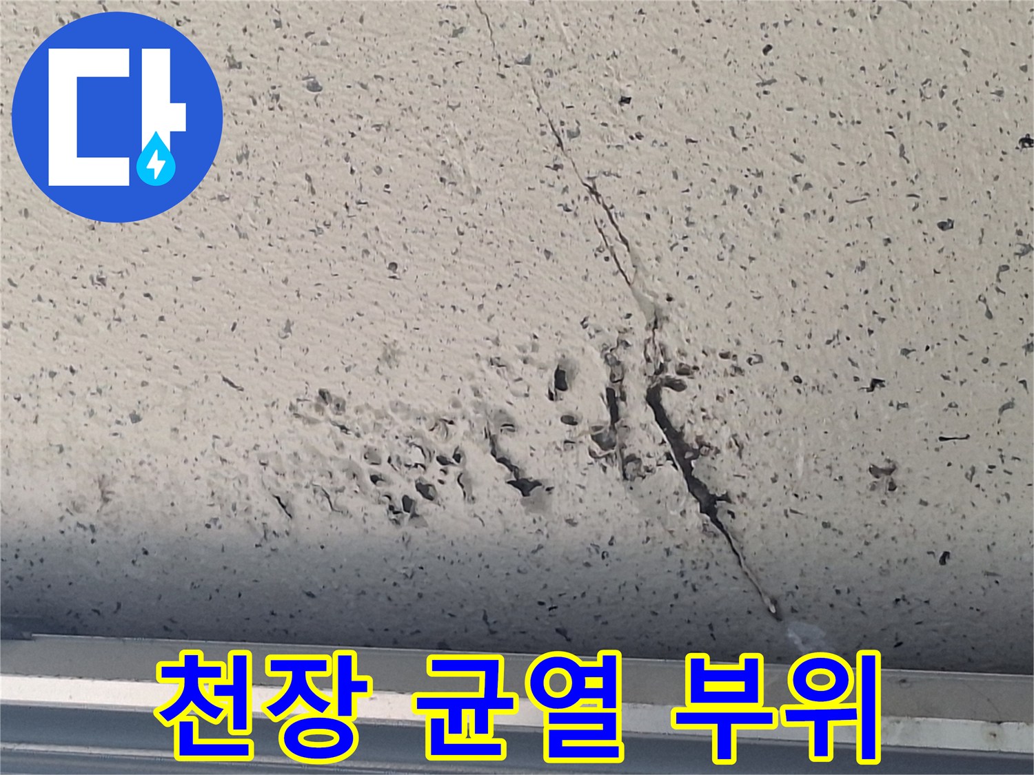 습기로 인해 변색되고 갈라진 천장 마감재 상태