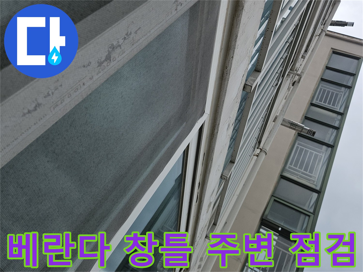아파트 베란다-창틀 주변의 습기 상태 확인