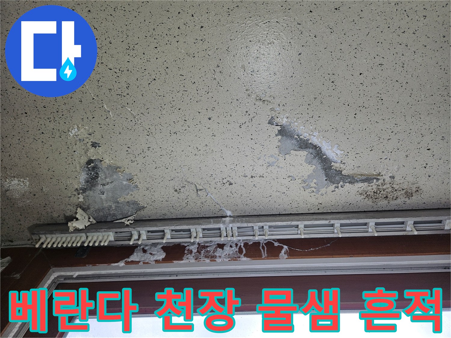양주 아파트 베란다-천장 벽지 박리 및 곰팡이 현상