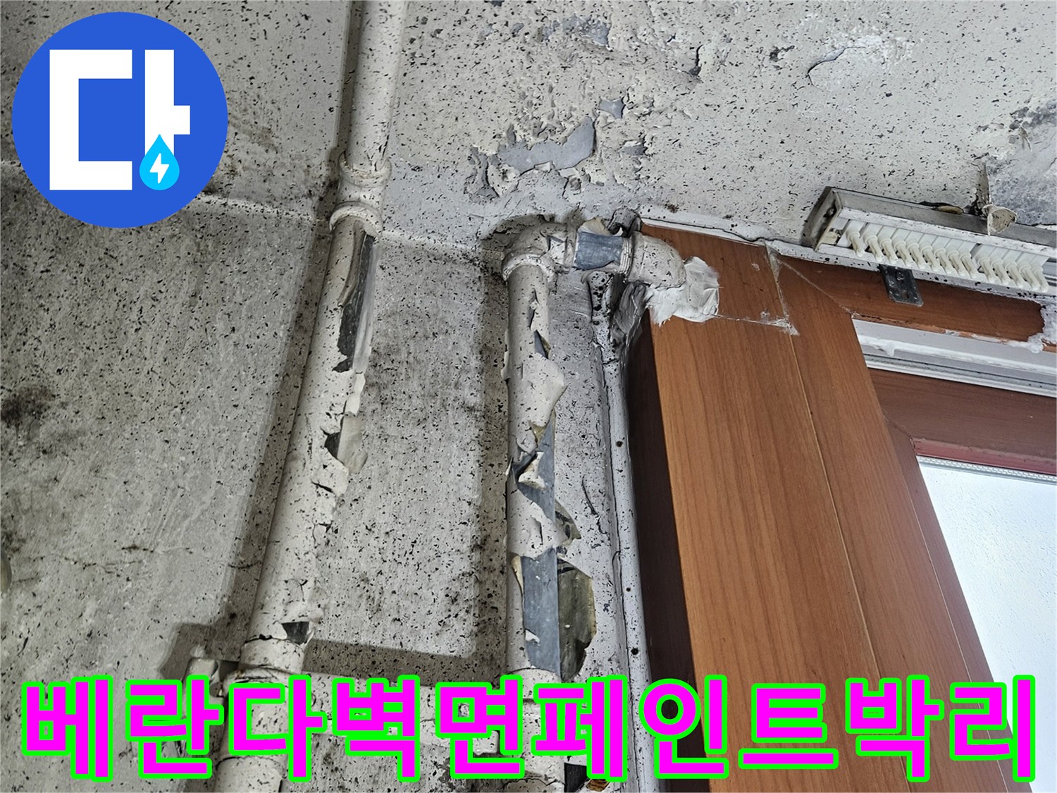 양주아파트-베란다창틀하단-배관부위-페인트들뜸현상
