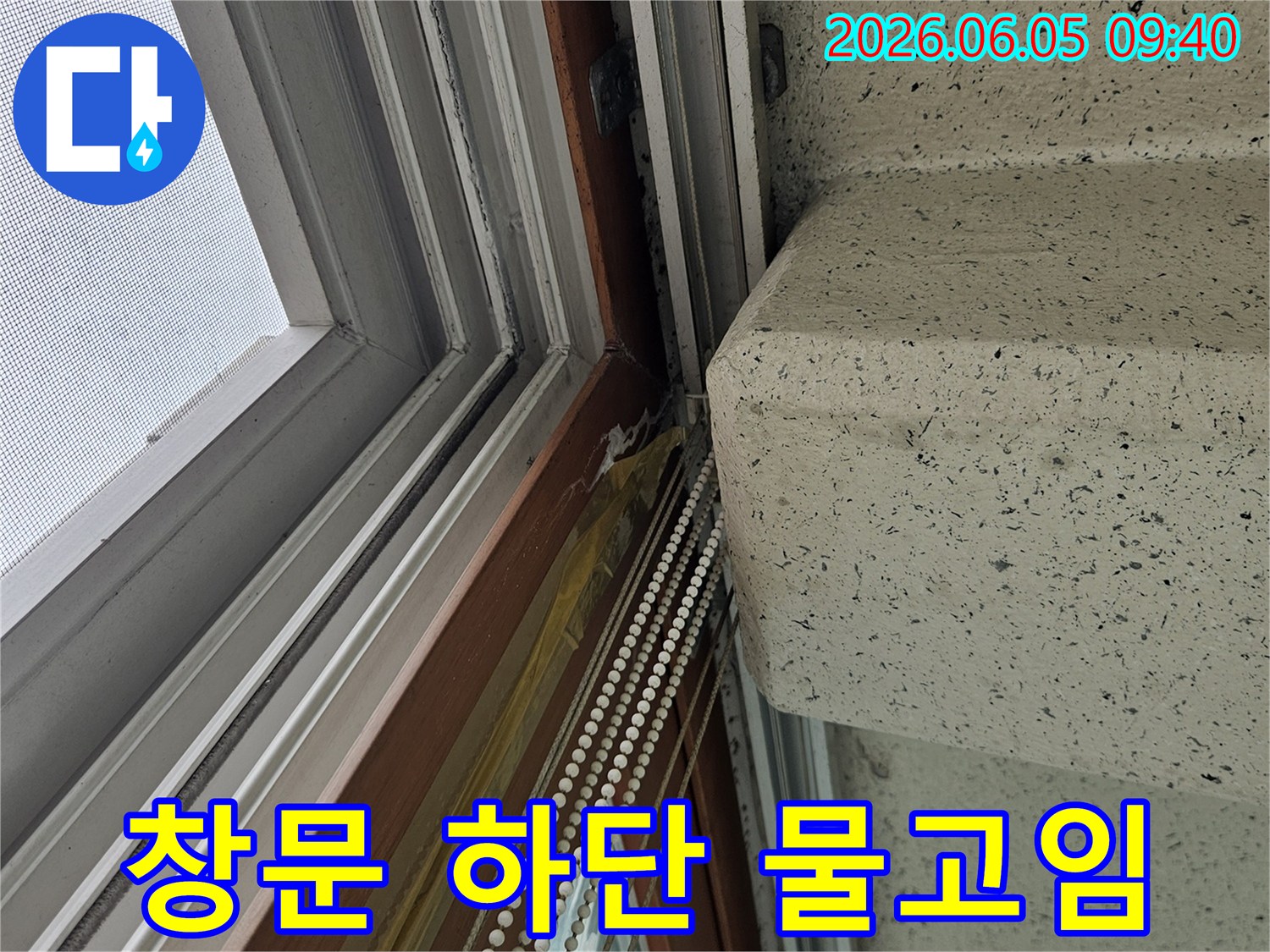 창문 하단-실리콘 손상으로-인한-물고임-현상