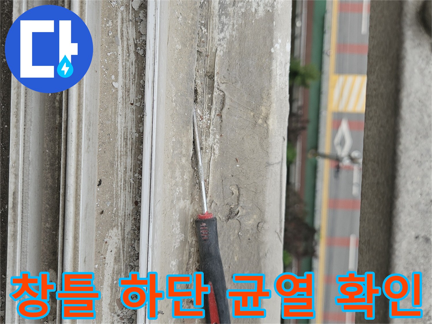 창틀 아래쪽 콘크리트 면의 파손된 부위와 틈새