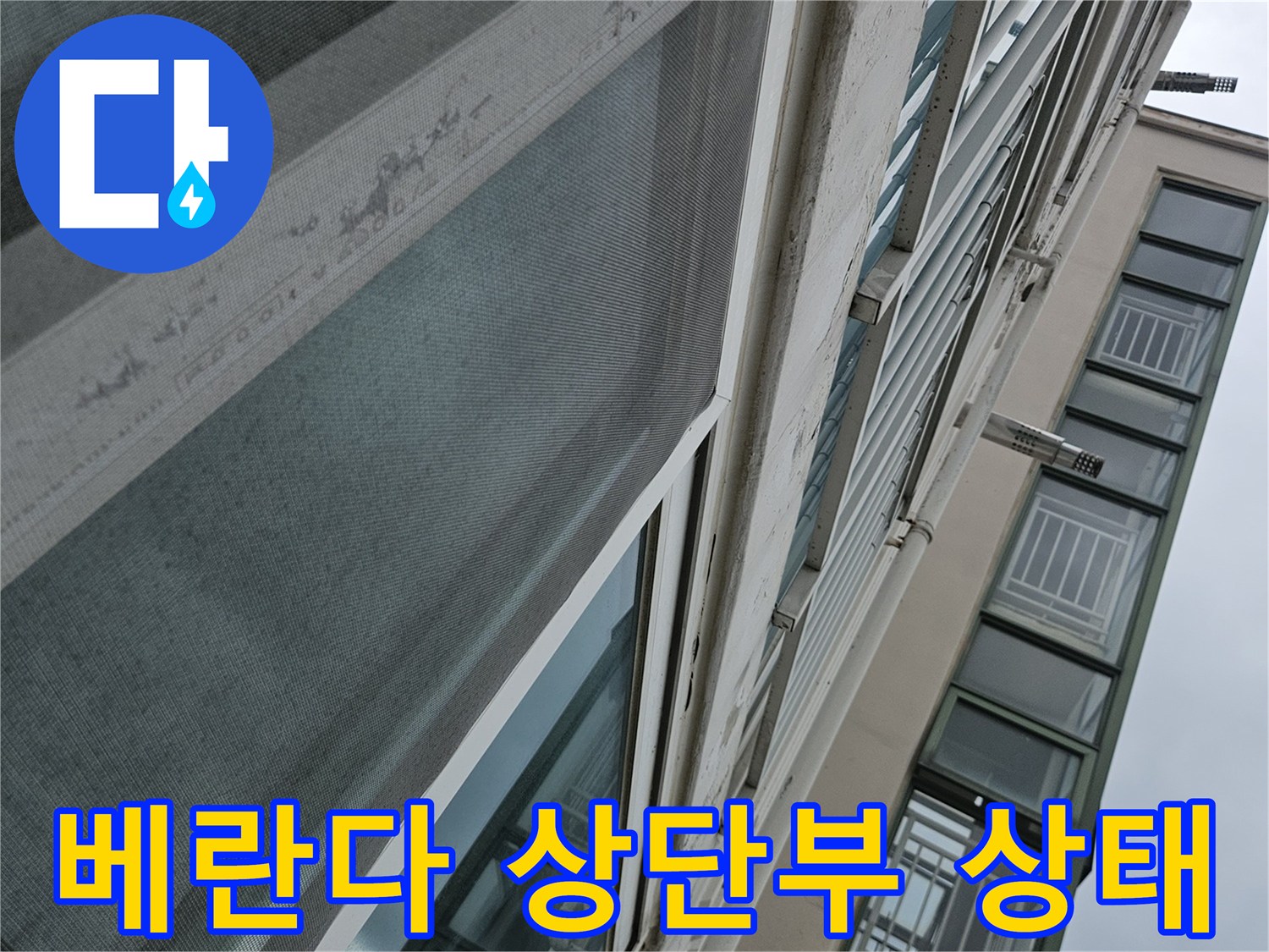창틀 주변의 습기와 마감재 변색 부위