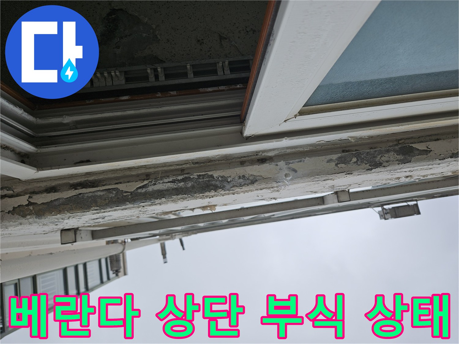 페인트가 벗겨지고 거칠어진 베란다 천장 마감면