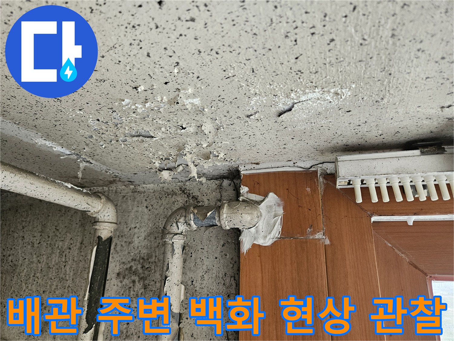 하얗게-부풀어-오른-배관-연결부-주변-상태