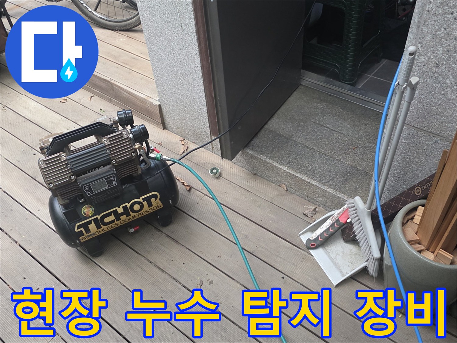 누수 진단을 위해 준비된 콤프레샤와 가스 호스