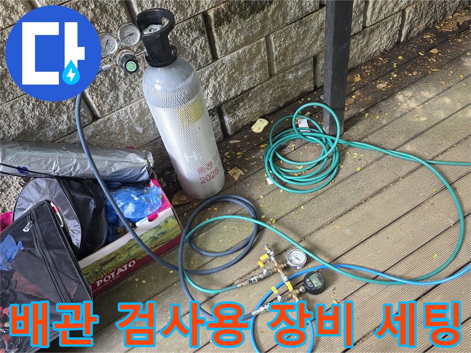 배관 누수 지점을 찾기 위한 가스 탐지 장비와 호스