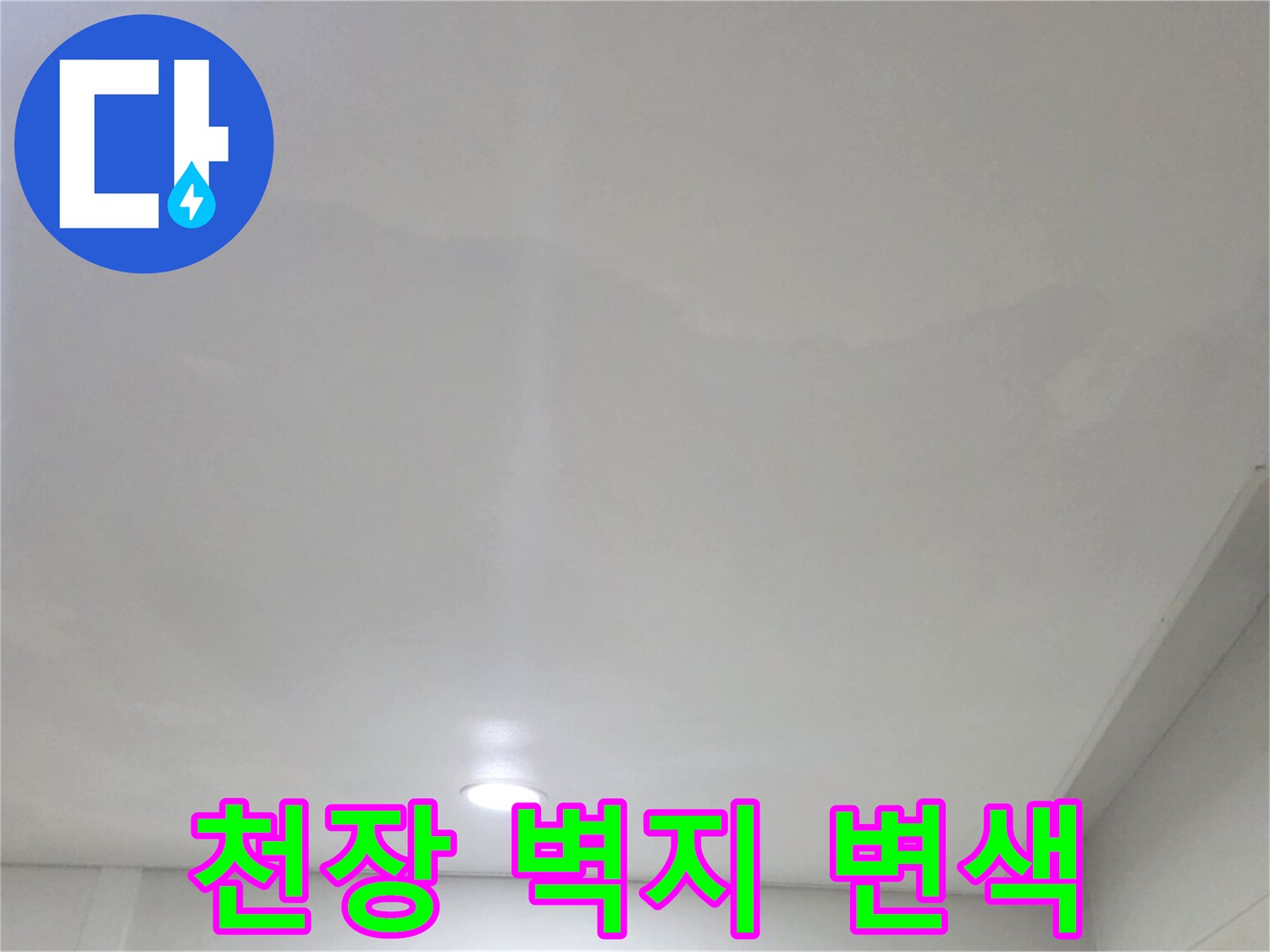 거실 매립등 주변의 습기로 인한 벽지 얼룩