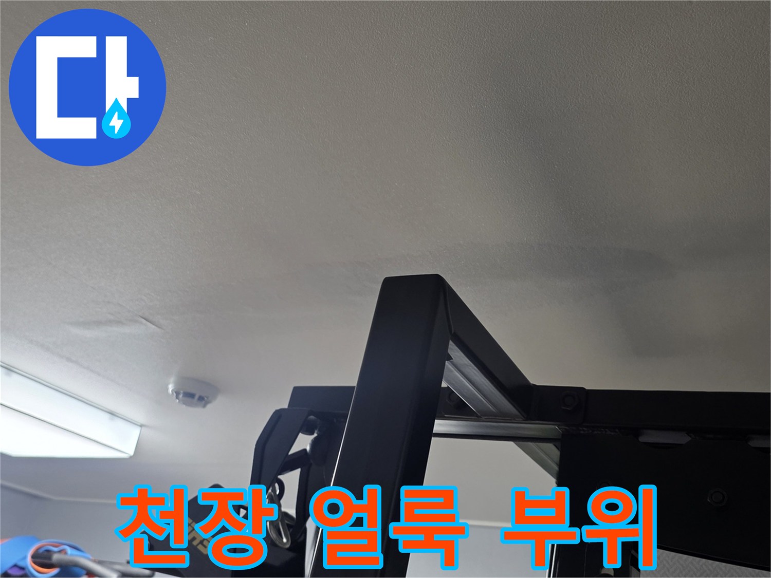 거실 천장 마감재의 누수 변색 흔적