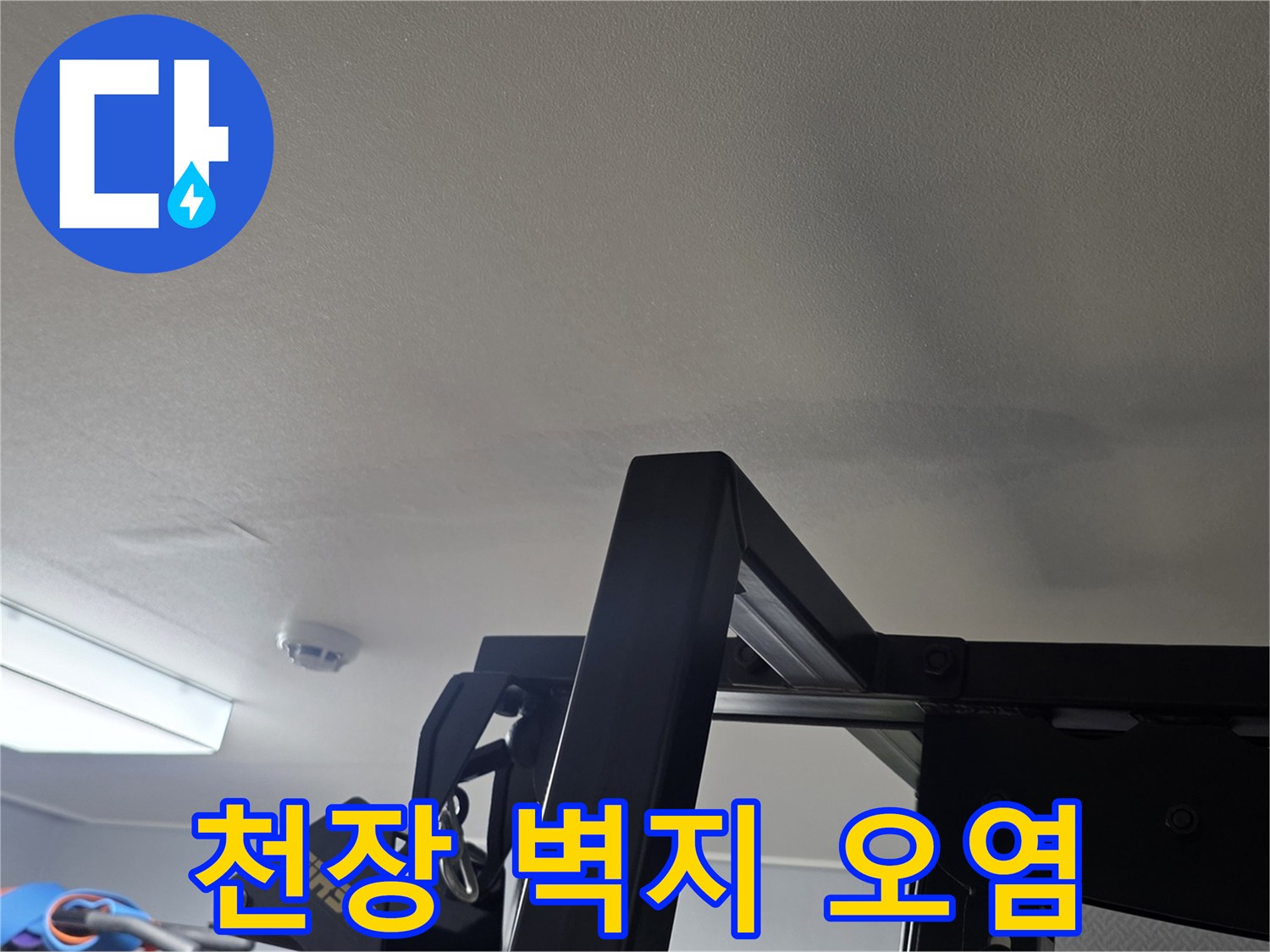 누수로 인해 어둡게 변색된 거실 천장