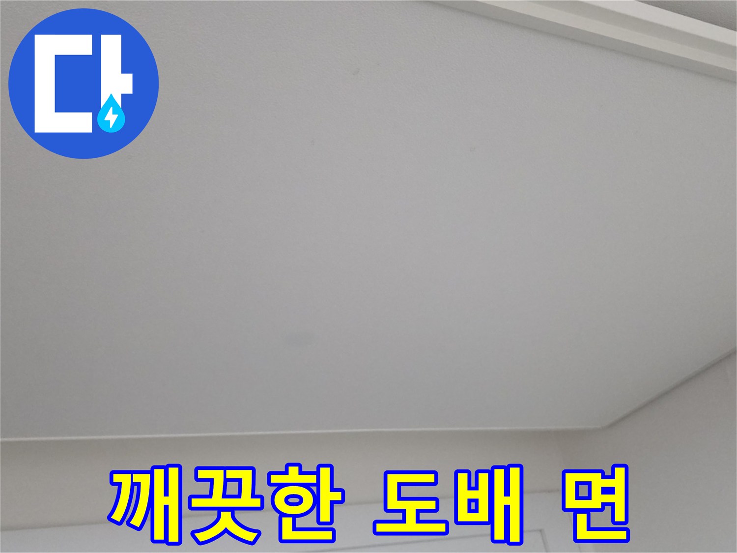 도배된-천장-표면의-상태-촬영