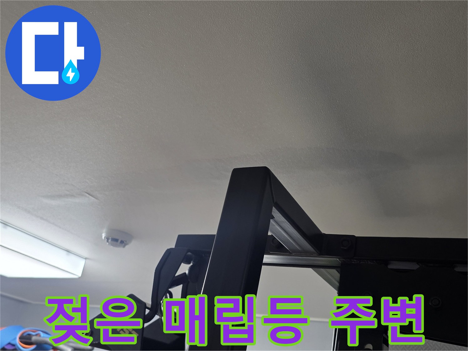 매립등 근처의 습기로 인한 벽지 오염 상태