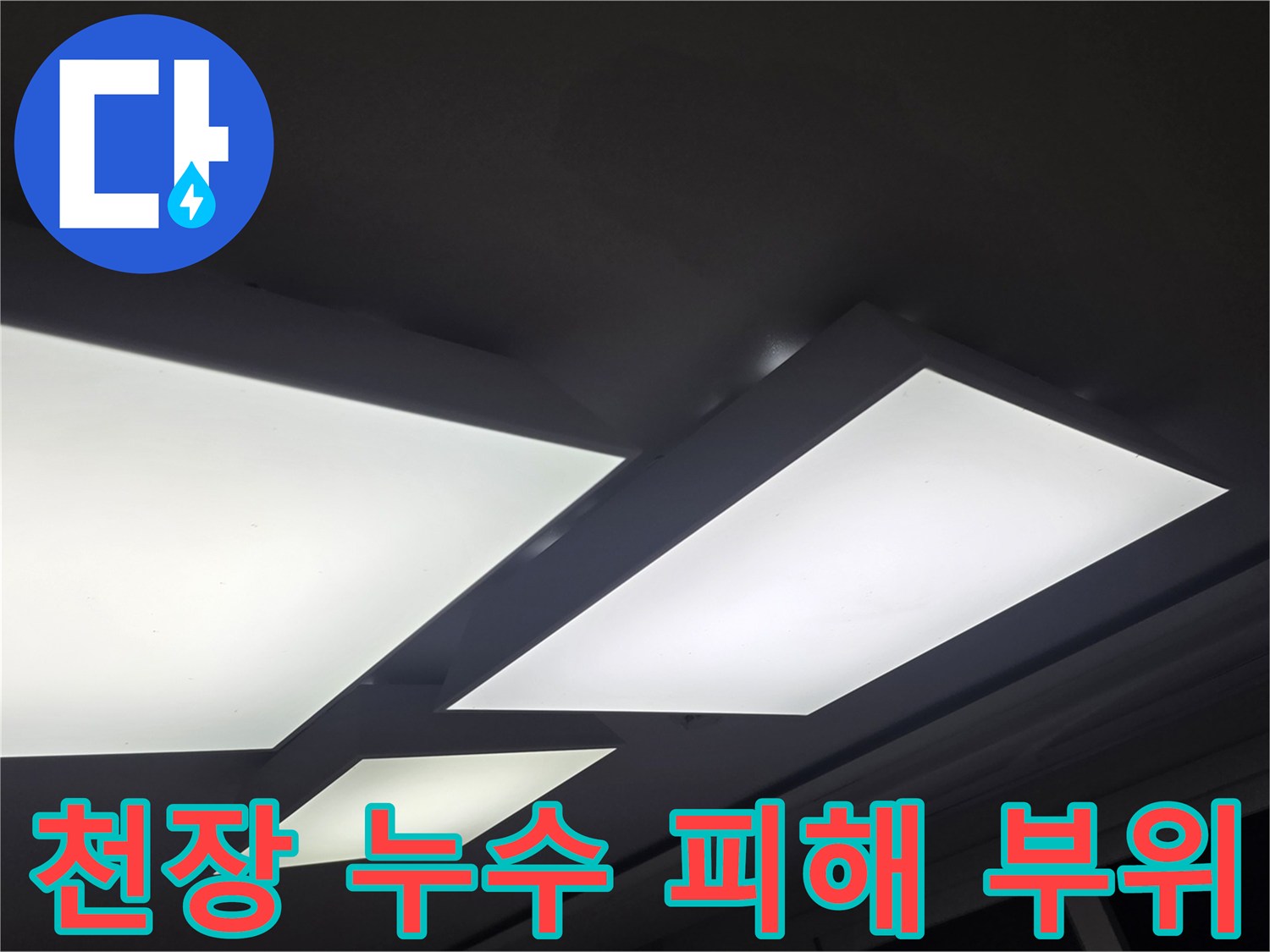 매립등 주변의 천장 벽지 젖음 현상 확인