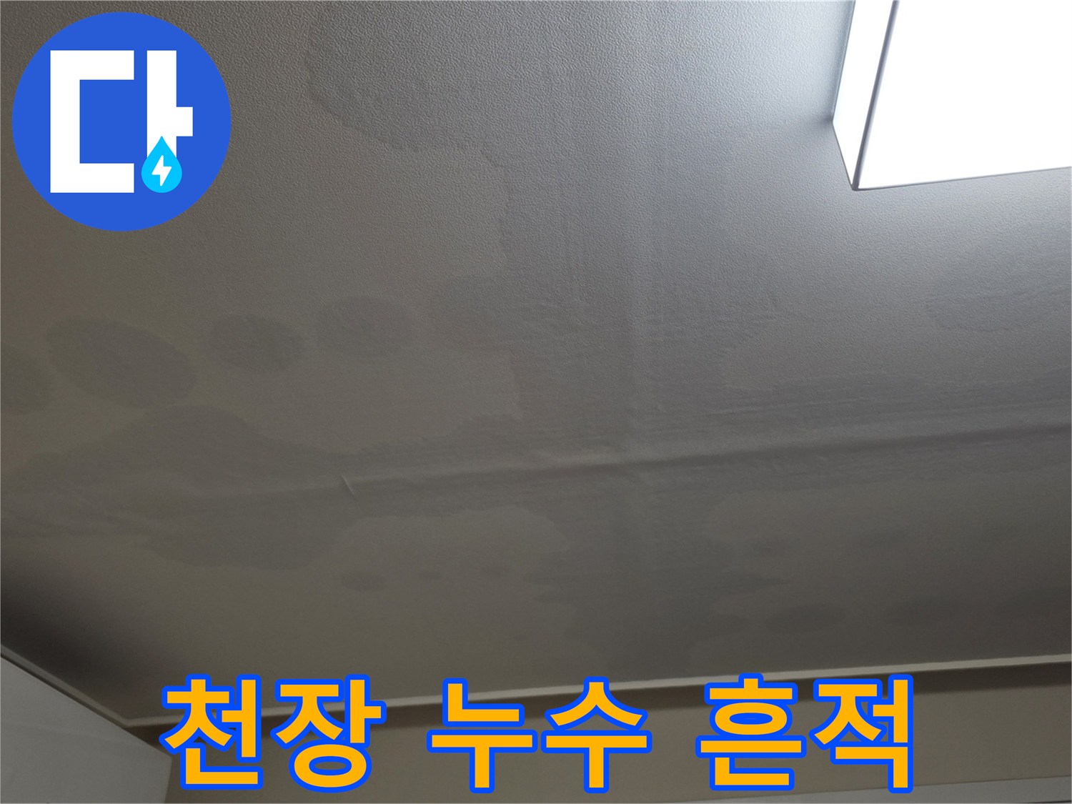 물샘 현상으로 인해 변색된 거실 천장 벽지